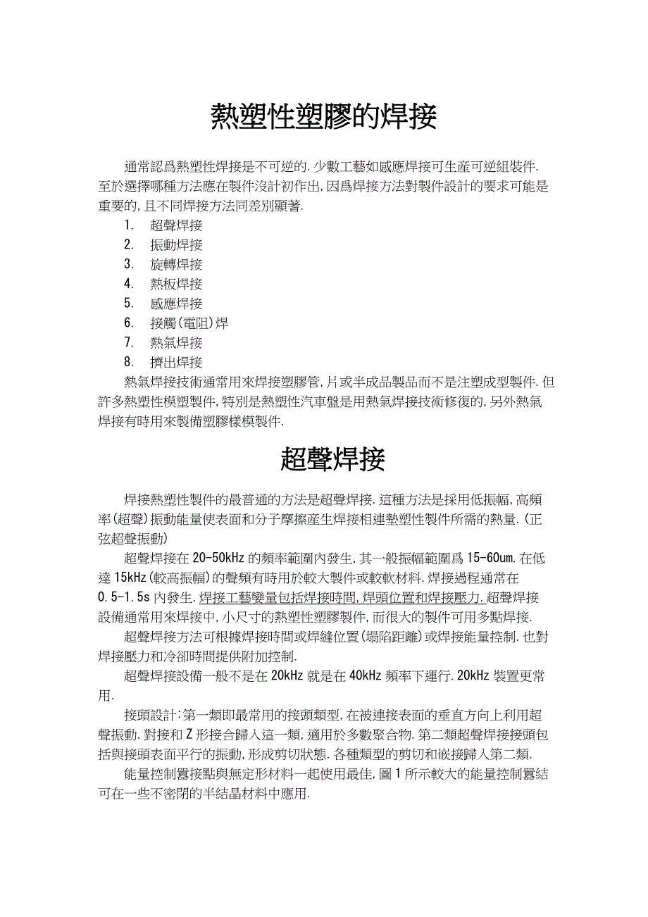 塑胶超声、振动、旋转、热板焊接等工艺详解_第1页