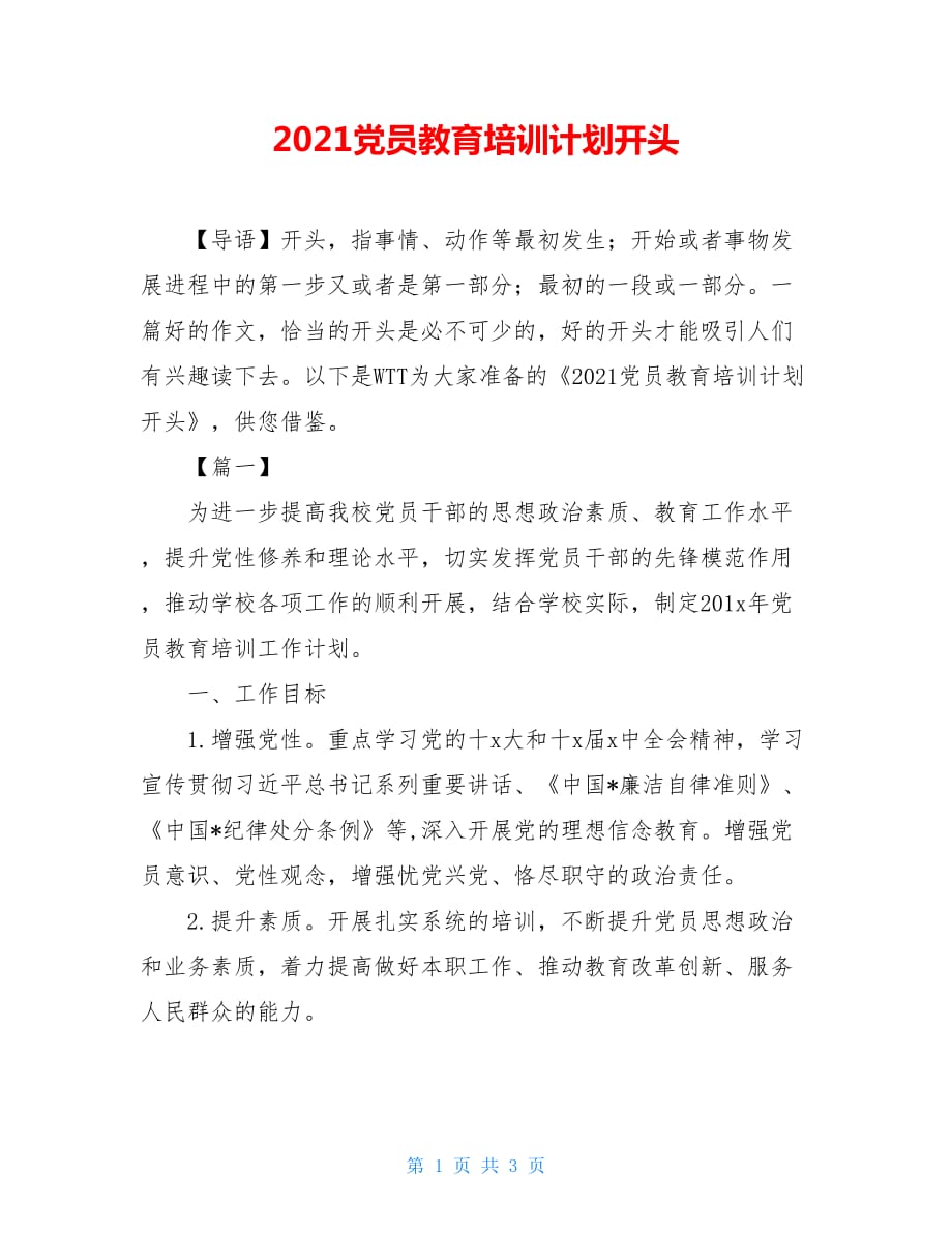 2021党员教育培训计划开头_第1页