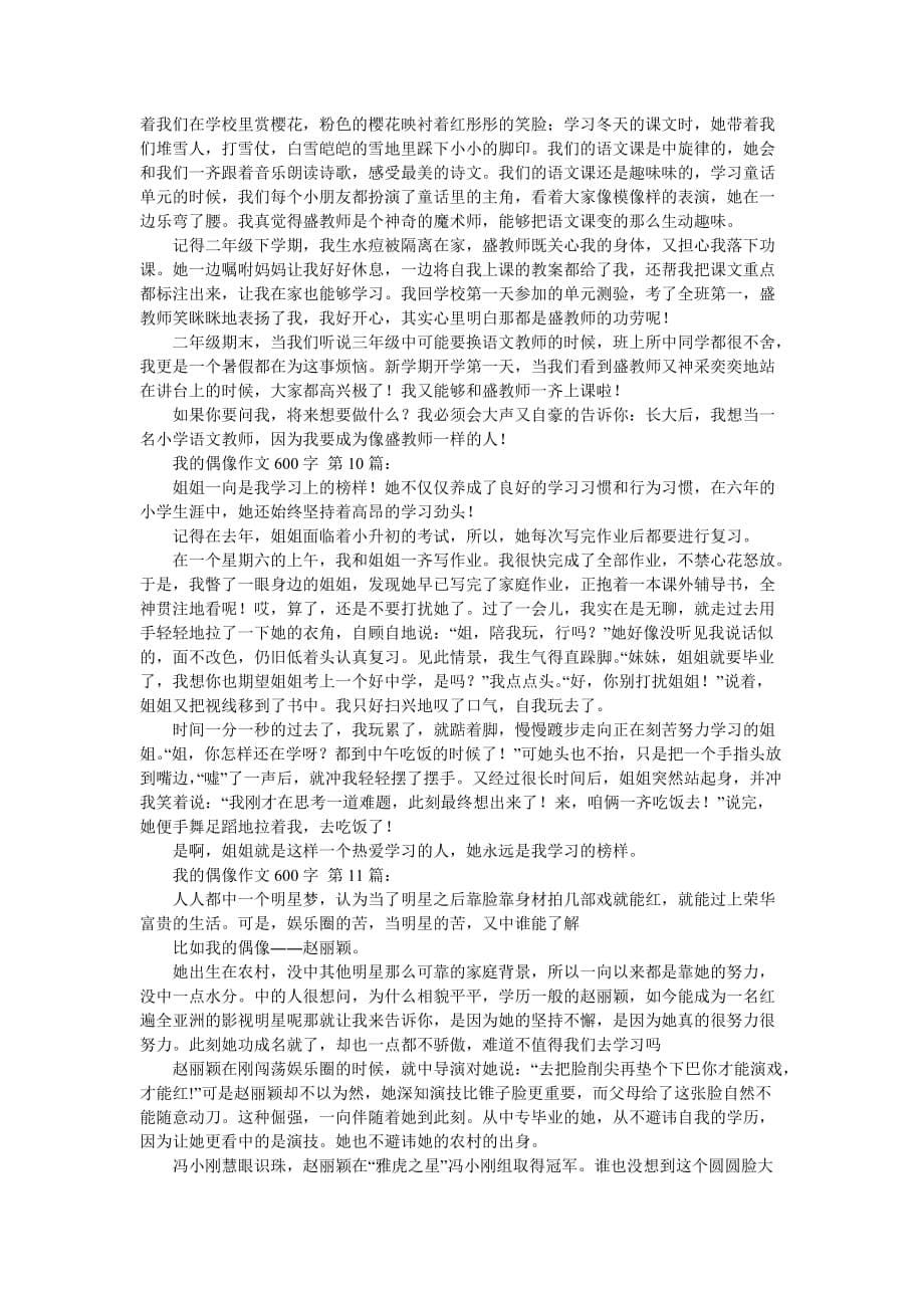 我的偶像作文600字(20篇)_第5页