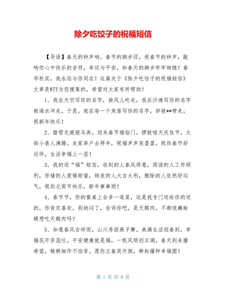 除夕吃饺子的祝福短信_第1页