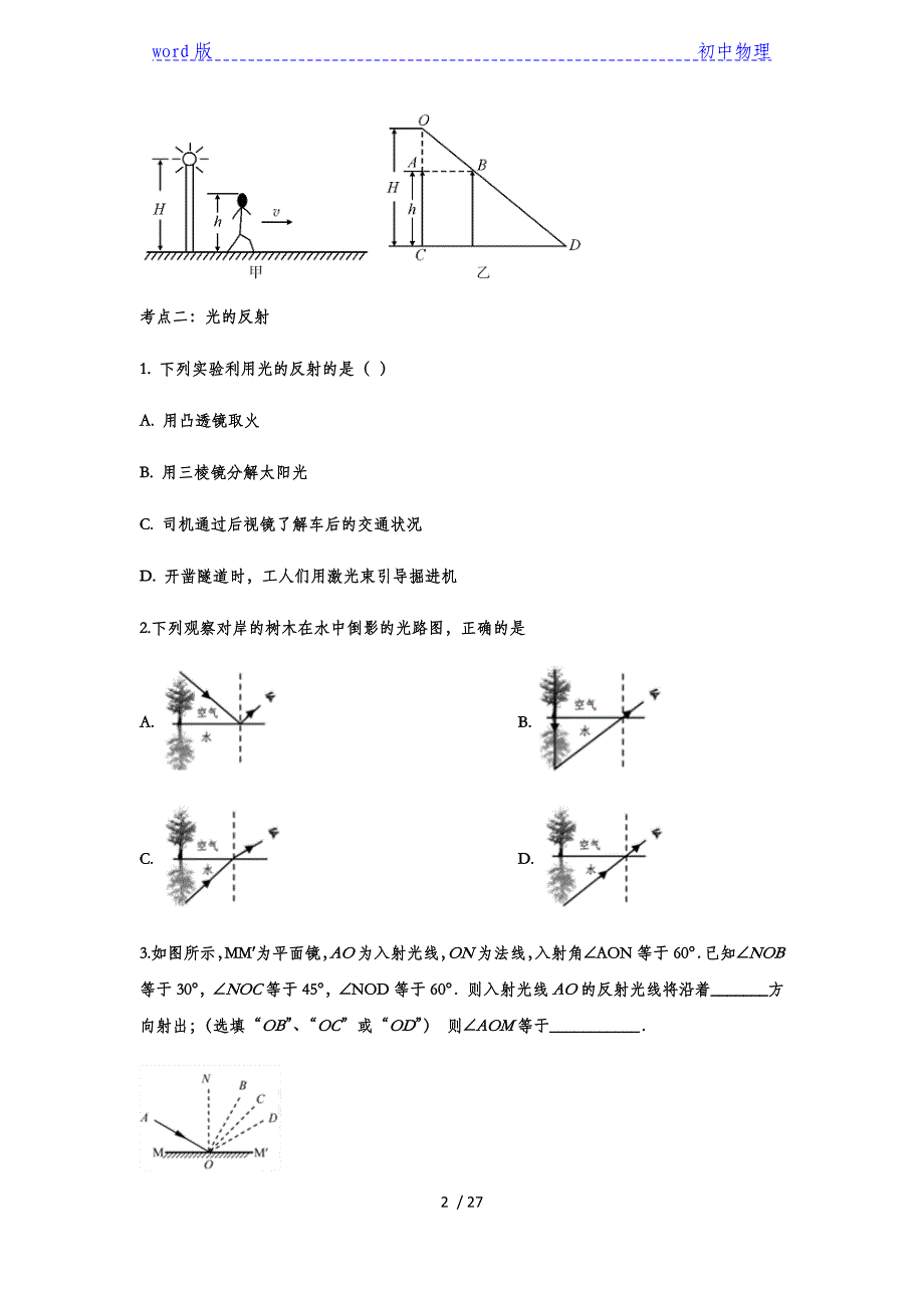 2020中考复习物理考题演练——专题三十五：光现象_第2页