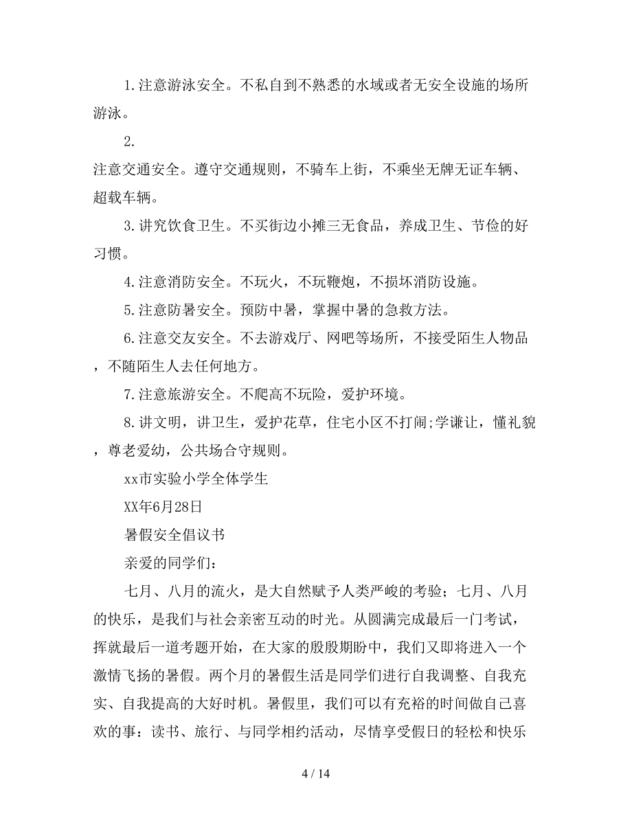 2021暑假倡议书4篇【新】_第4页