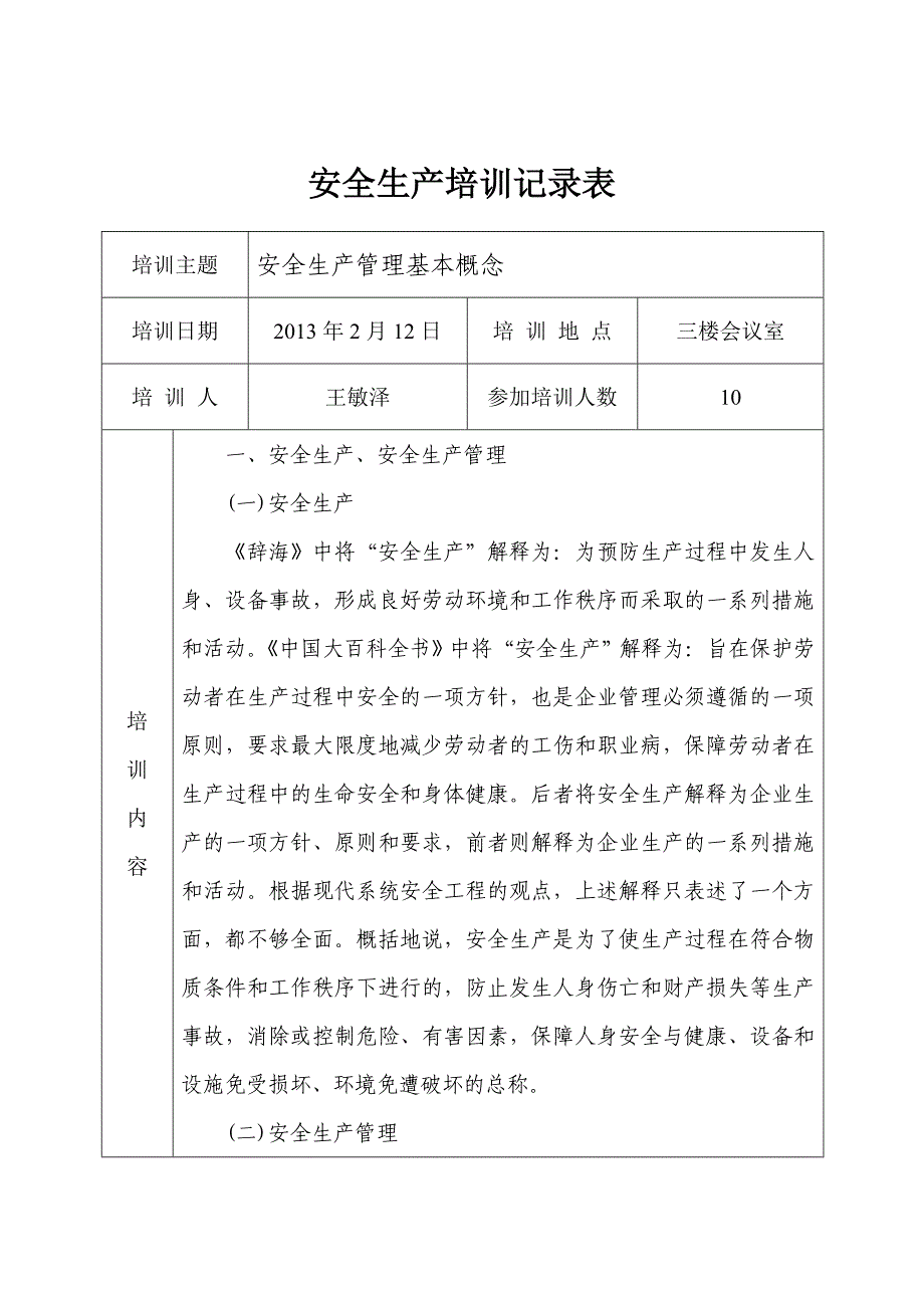 [精选]安全生产培训记录表_第1页