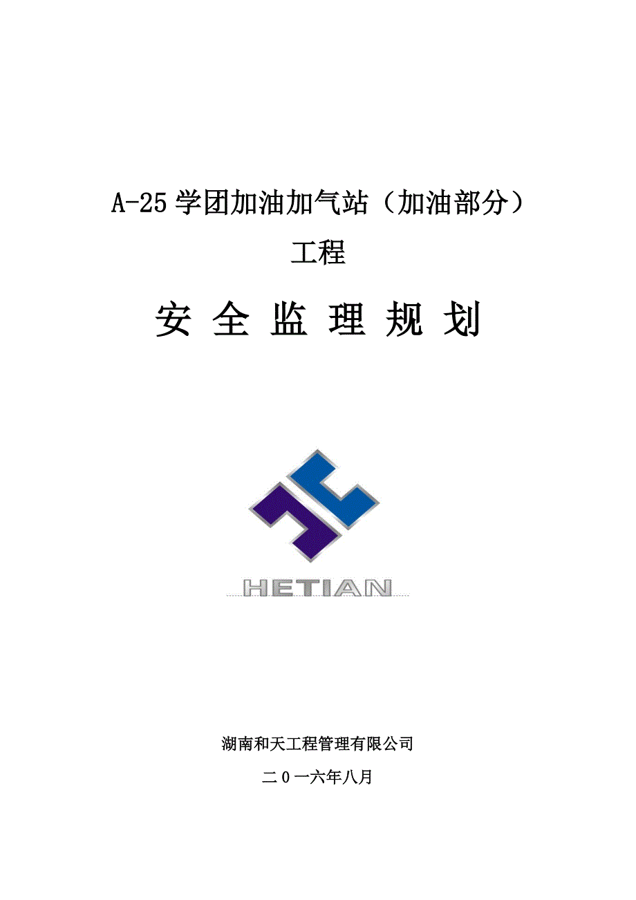 [精选]加油站监理规划(安全方面)_第1页