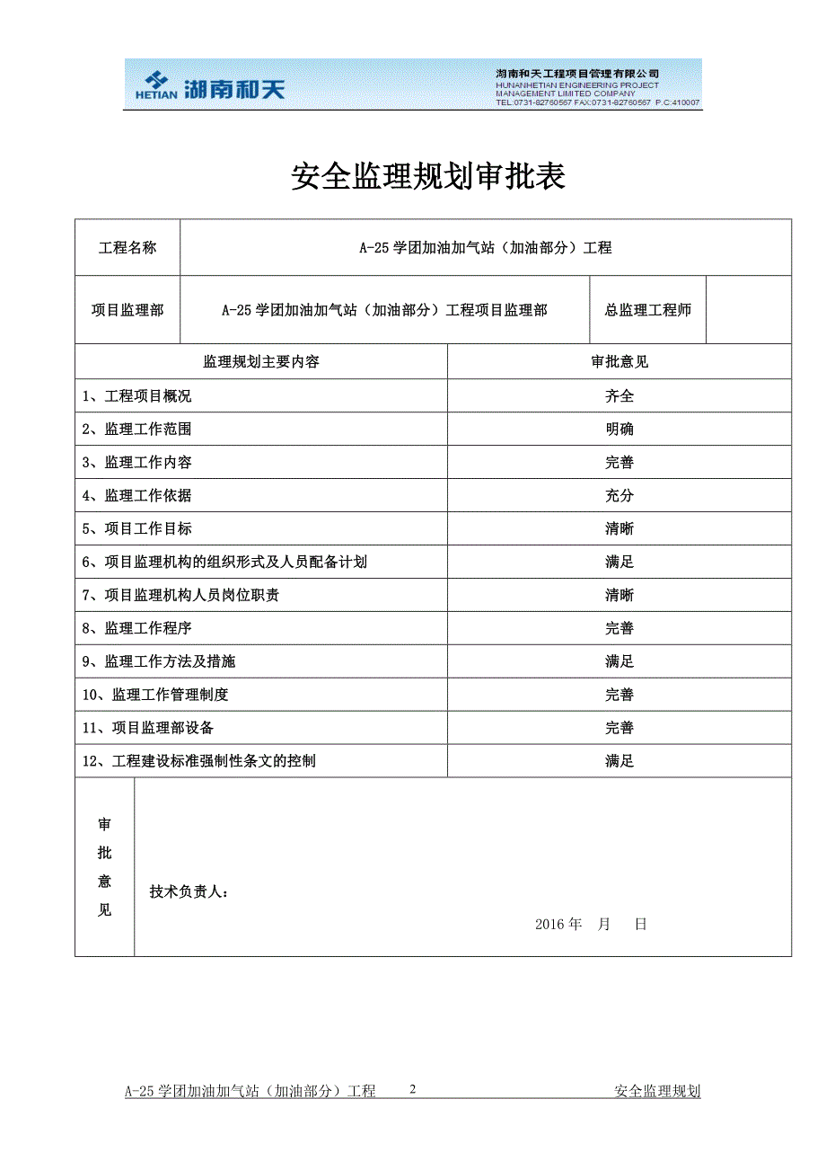 [精选]加油站监理规划(安全方面)_第3页