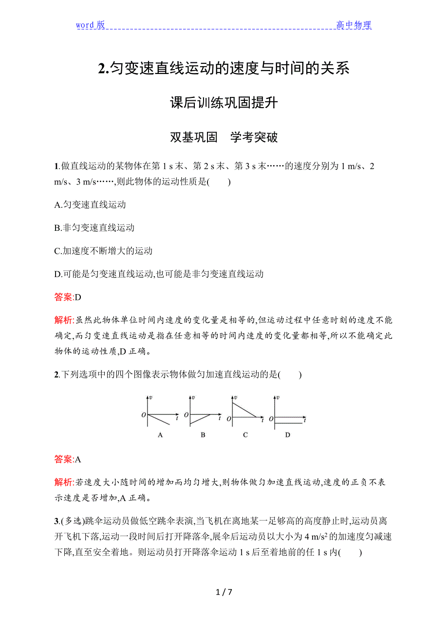 2020学年人教必修一第一册高一物理第二章　2.匀变速直线运动的速度与时间的关系含解析_第1页