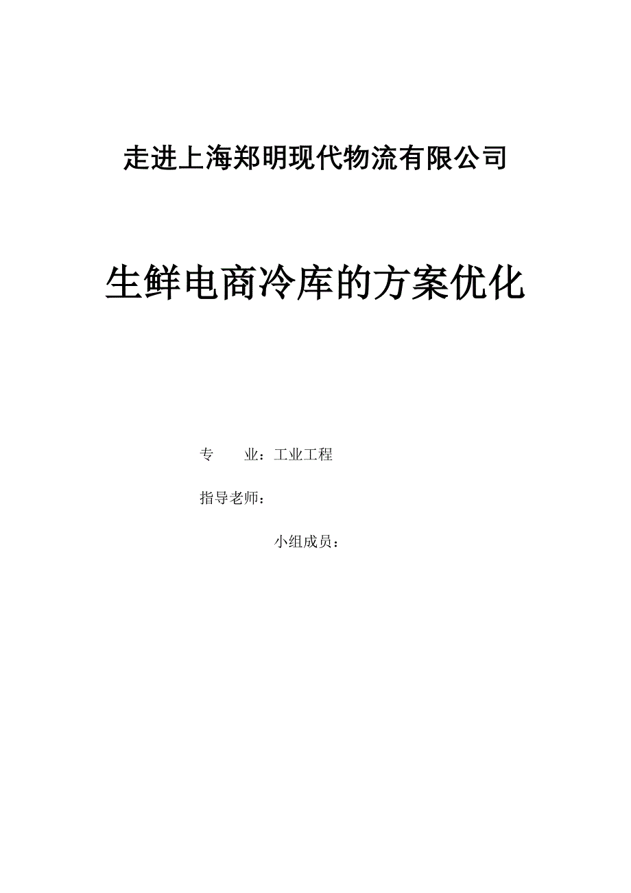 [精选]工业工程物流管理课设_第1页