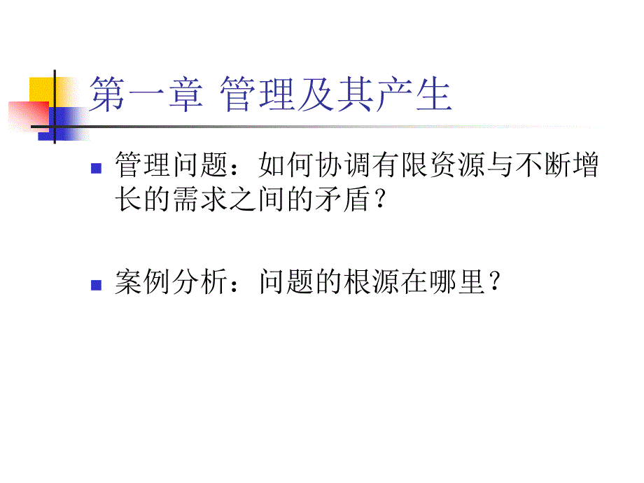 [精选]市场营销之管理及其产生_第1页