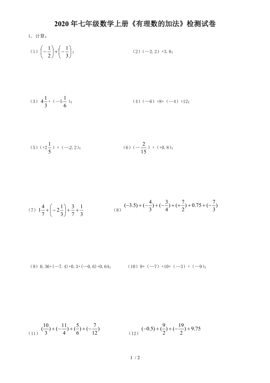 2020年秋北师大版七年级数学上册2.4《有理数的加法》检测试卷（无答案）_第1页