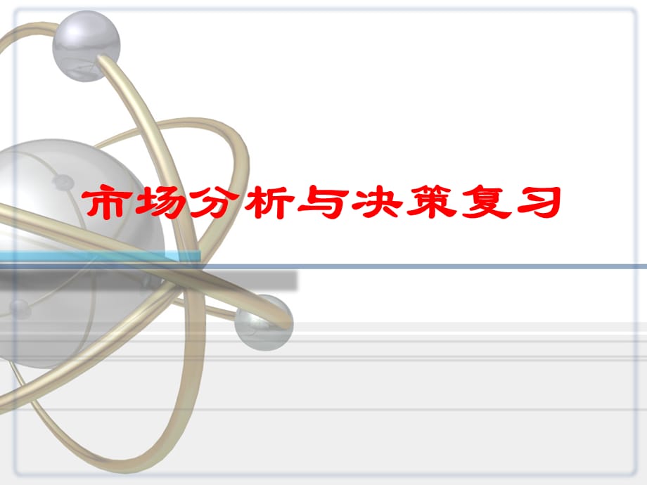 [精选]市场分析与决策、预测与决策 复习重点知识_第1页