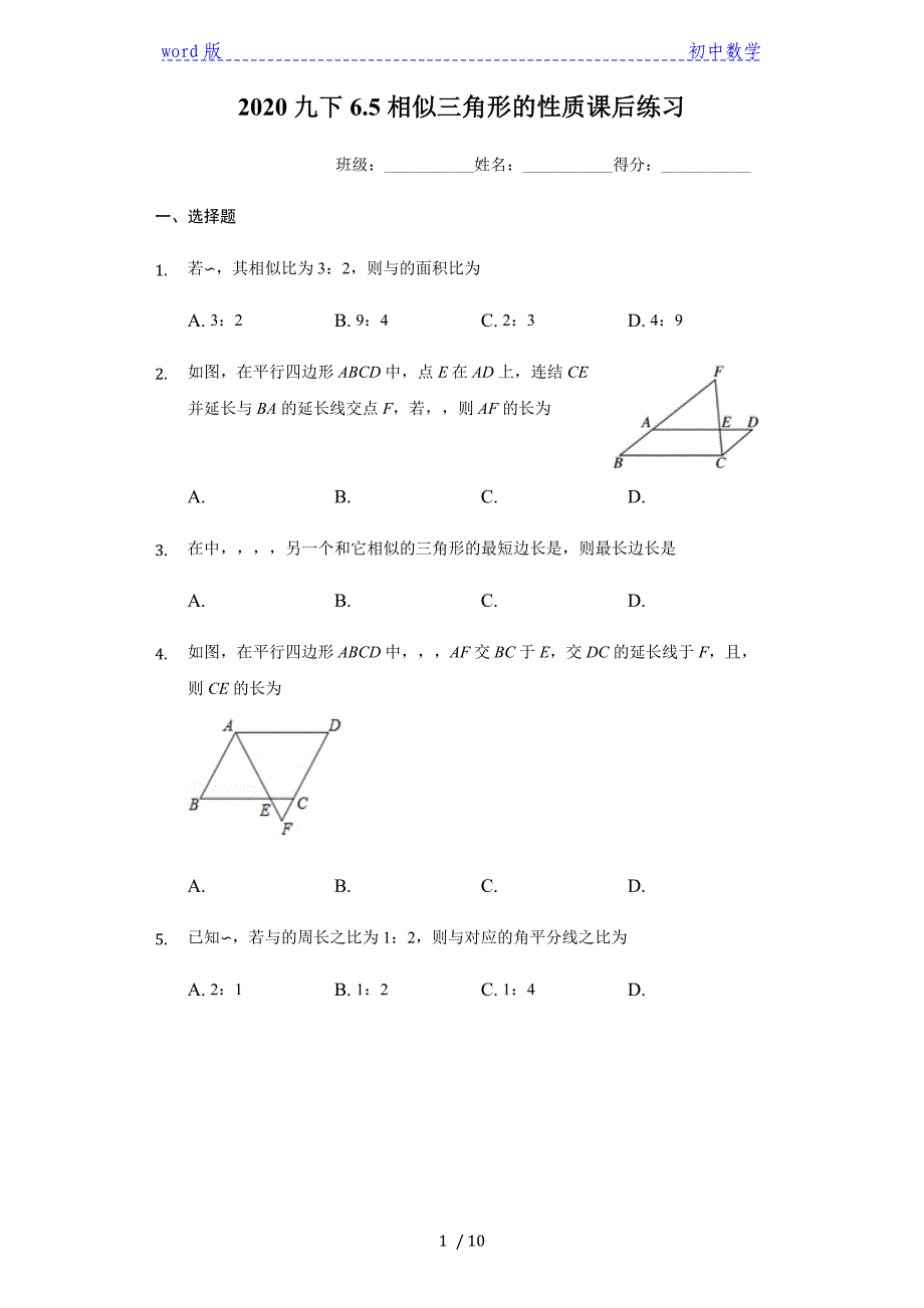2020年秋苏科版九年级下册6.5相似三角形的性质课后练习（有答案）_第1页