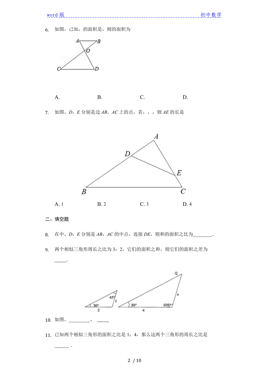 2020年秋苏科版九年级下册6.5相似三角形的性质课后练习（有答案）_第2页