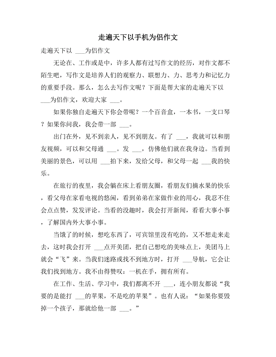 2021年走遍天下以手机为侣作文_第1页