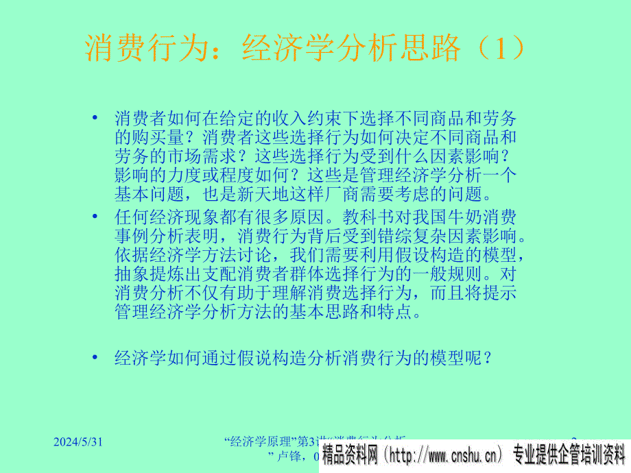 [精选]市场消费者行为管理分析_第2页