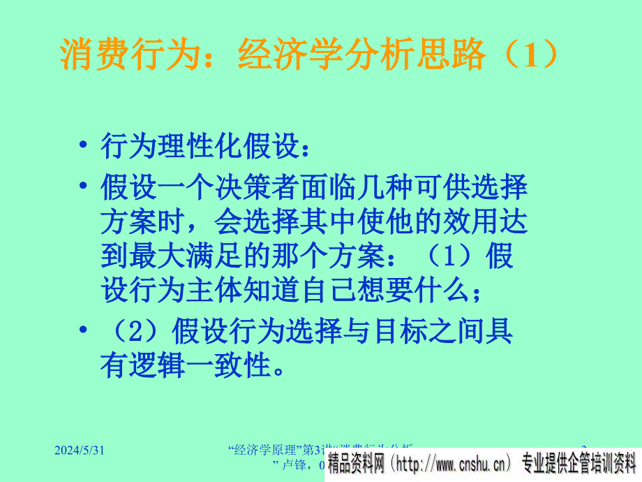 [精选]市场消费者行为管理分析_第3页