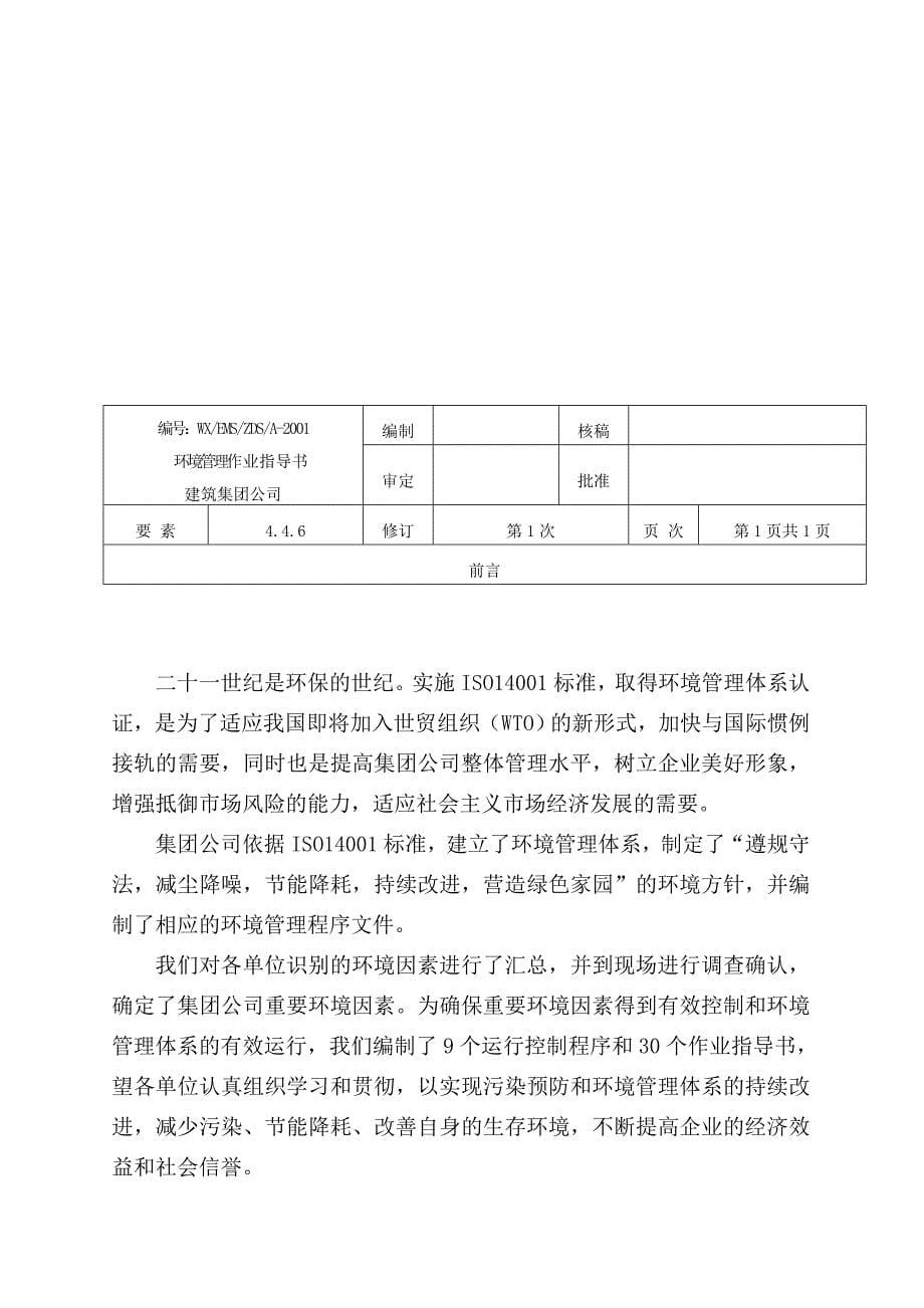 [精选]建筑集团公司环境管理作业指导书_第5页