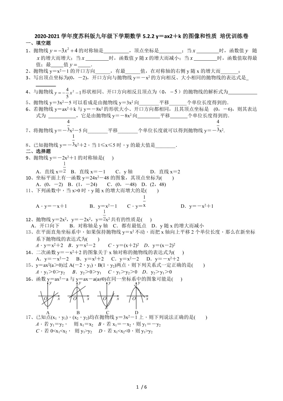 5.2.2 y＝ax2＋k的图像和性质-苏科版九年级数学下册培优训练_第1页