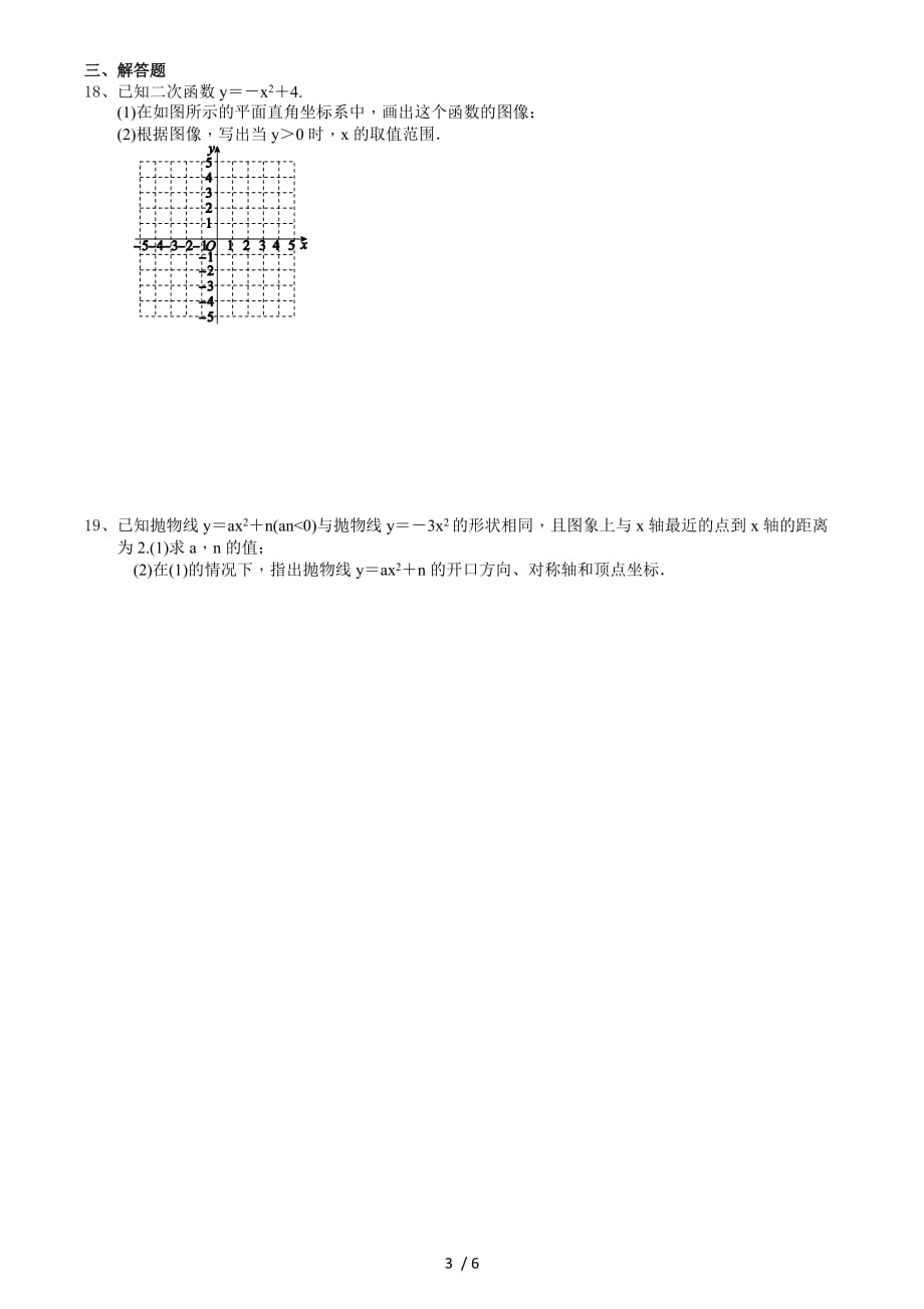 5.2.2 y＝ax2＋k的图像和性质-苏科版九年级数学下册培优训练_第3页