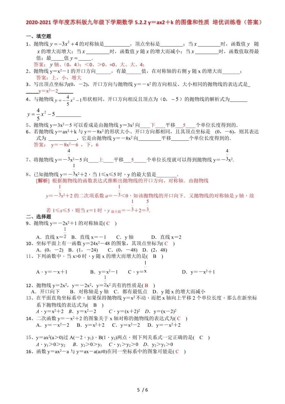 5.2.2 y＝ax2＋k的图像和性质-苏科版九年级数学下册培优训练_第5页