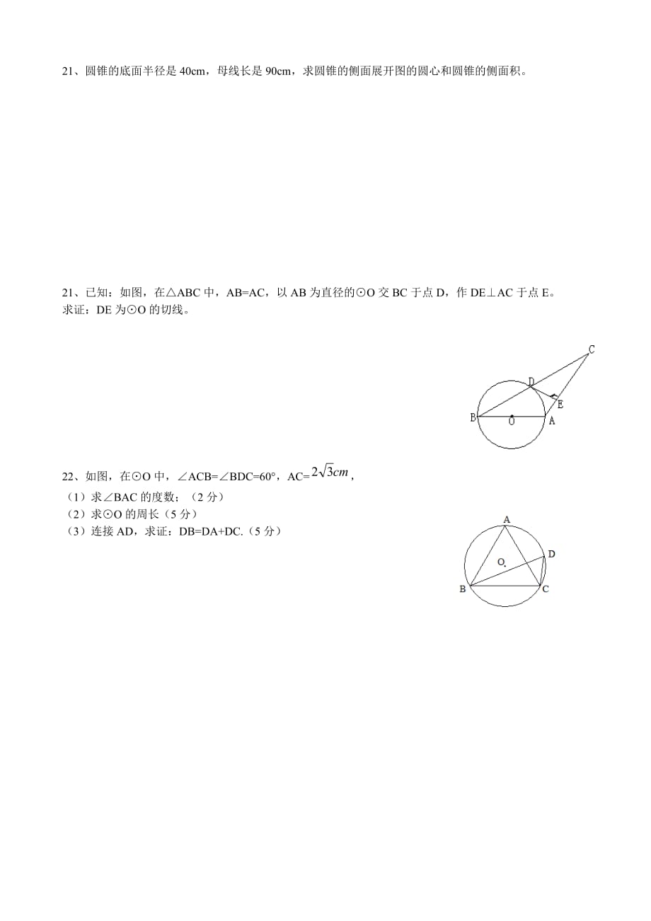 人教版九年级数学24章圆全章测试题_第3页