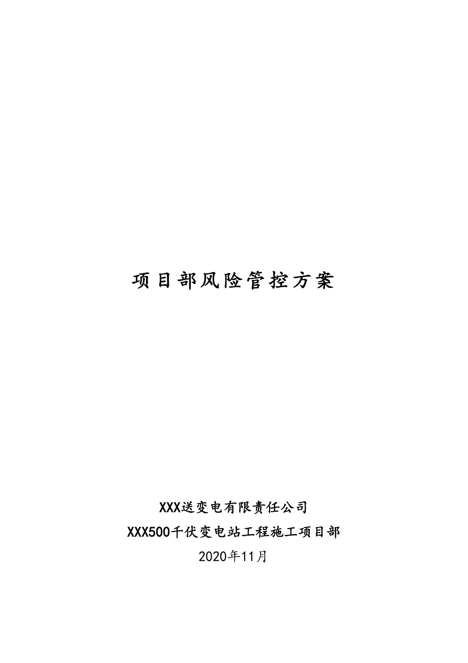 输变电、变电站工程施工安全管理及风险控制方案_第1页