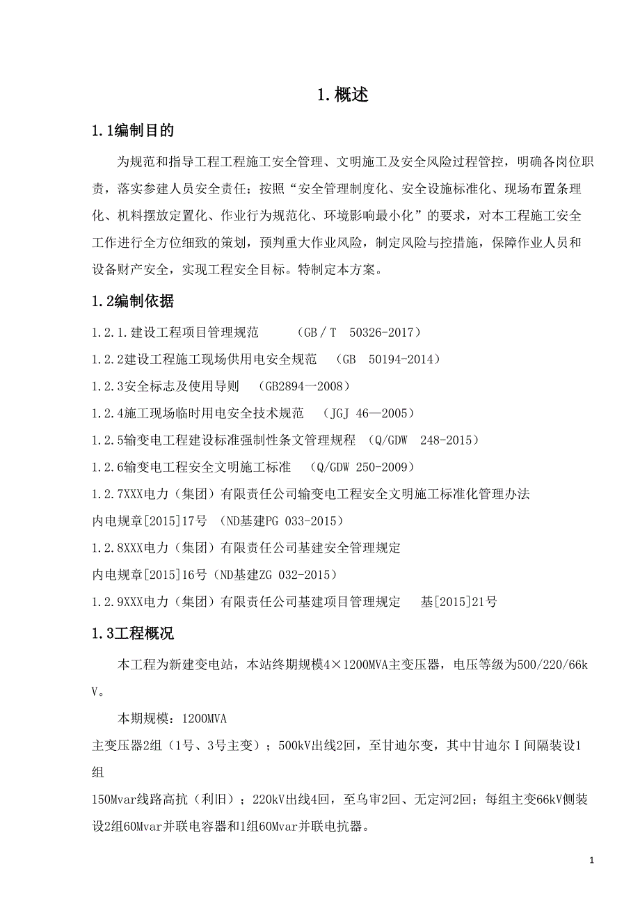 输变电、变电站工程施工安全管理及风险控制方案_第4页