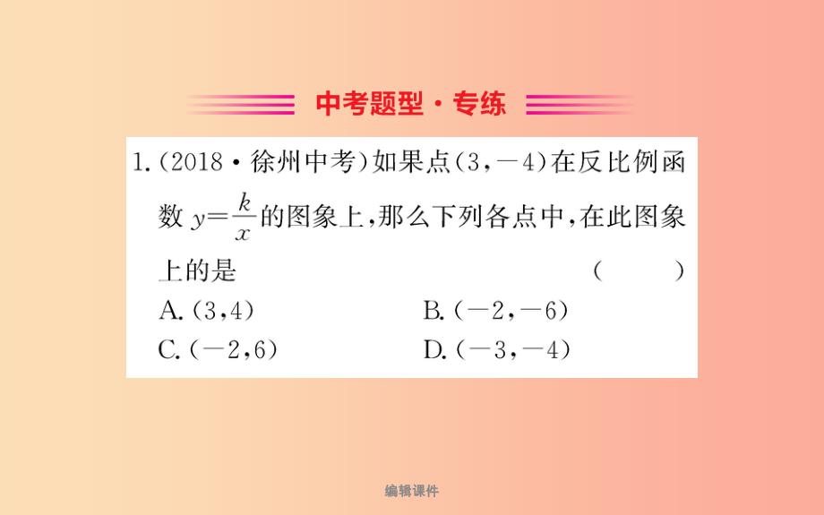 201X版九年级数学下册 第二十六章 反比例函数 26.1 反比例函数 26.1.1 反比例函数训练 新人教版_第2页