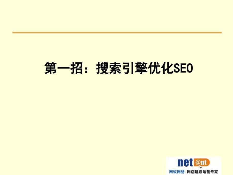 [精选]实战网络营销之四快速提升网站推广效果_第5页