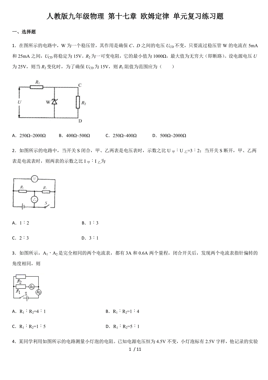 人教版九年级物理 第十七章 欧姆定律 单元复习练习题_第1页