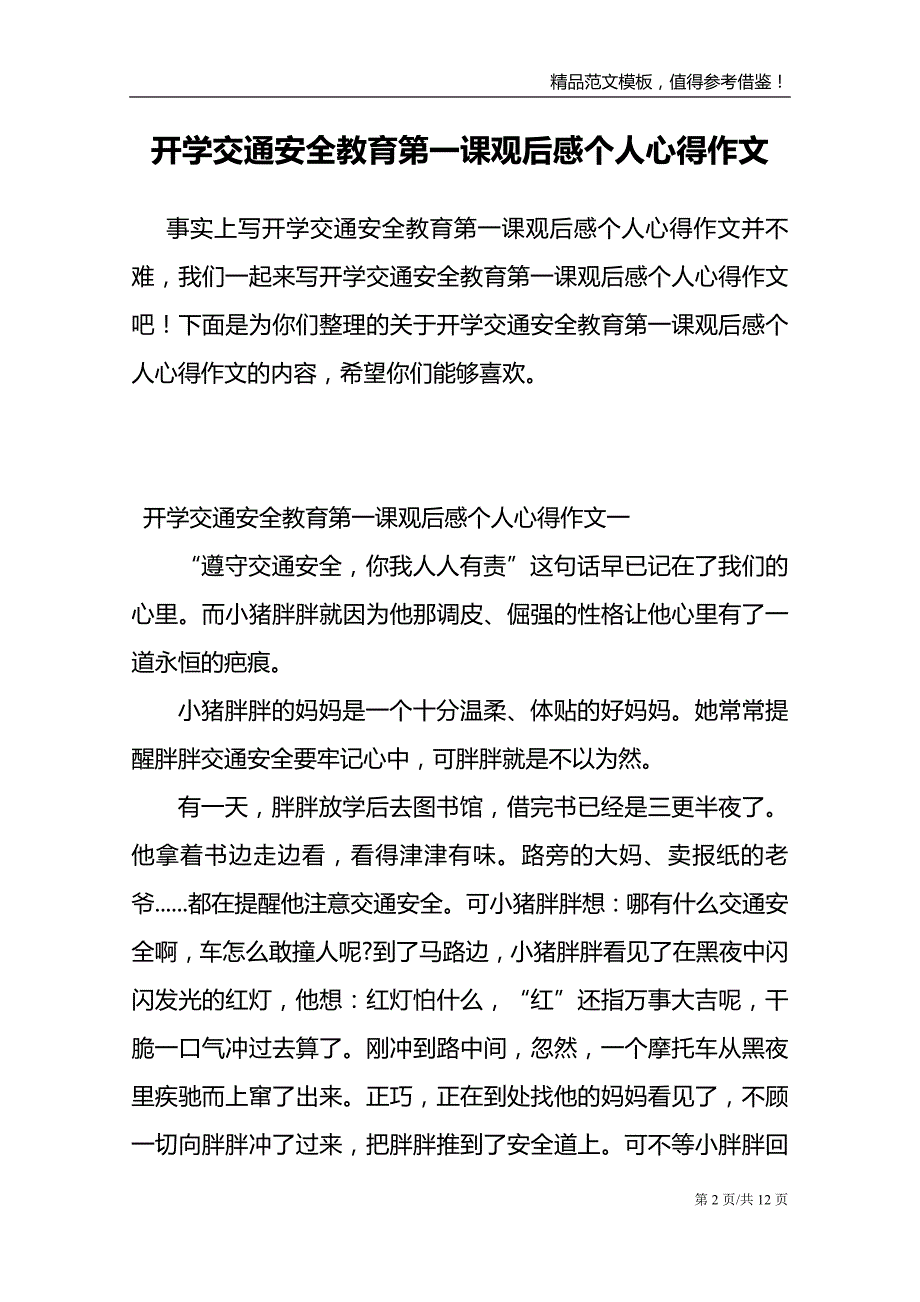 开学交通安全教育第一课观后感个人心得作文_第2页