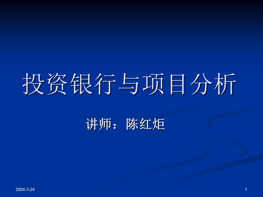 [精选]市场投资银行与项目管理分析_第1页