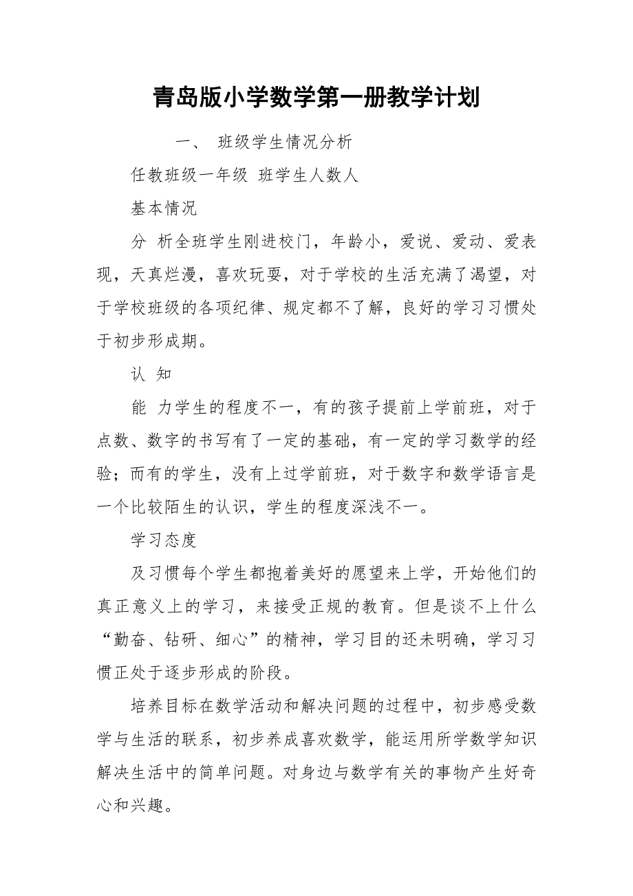 青岛版小学数学第一册教学计划_1_第1页