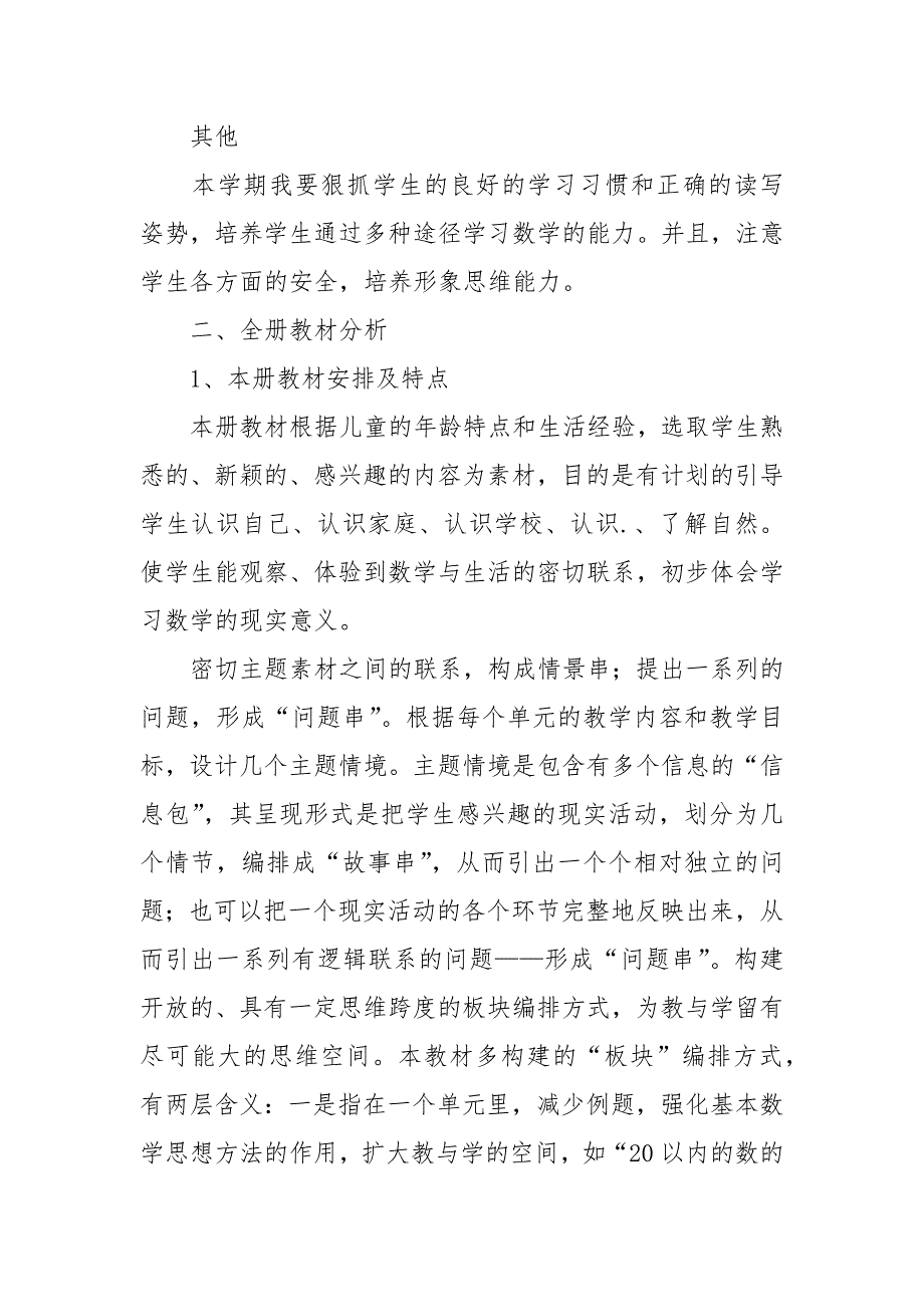 青岛版小学数学第一册教学计划_1_第2页