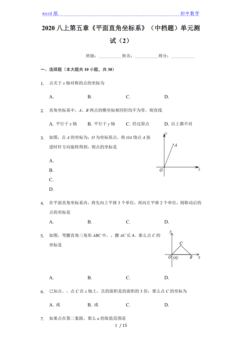 2020年秋苏科版 数学八年级上第五章《平面直角坐标系》（中档题）单元测试（2）（有答案）_第1页