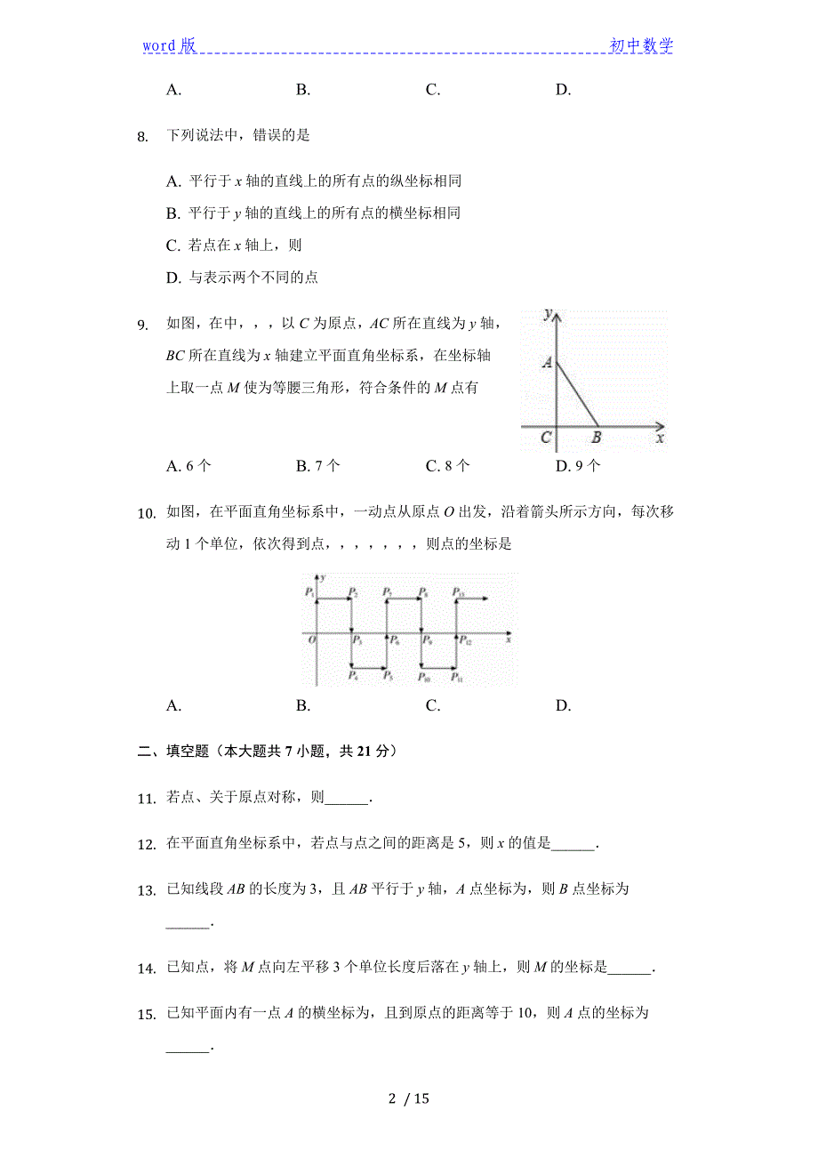 2020年秋苏科版 数学八年级上第五章《平面直角坐标系》（中档题）单元测试（2）（有答案）_第2页