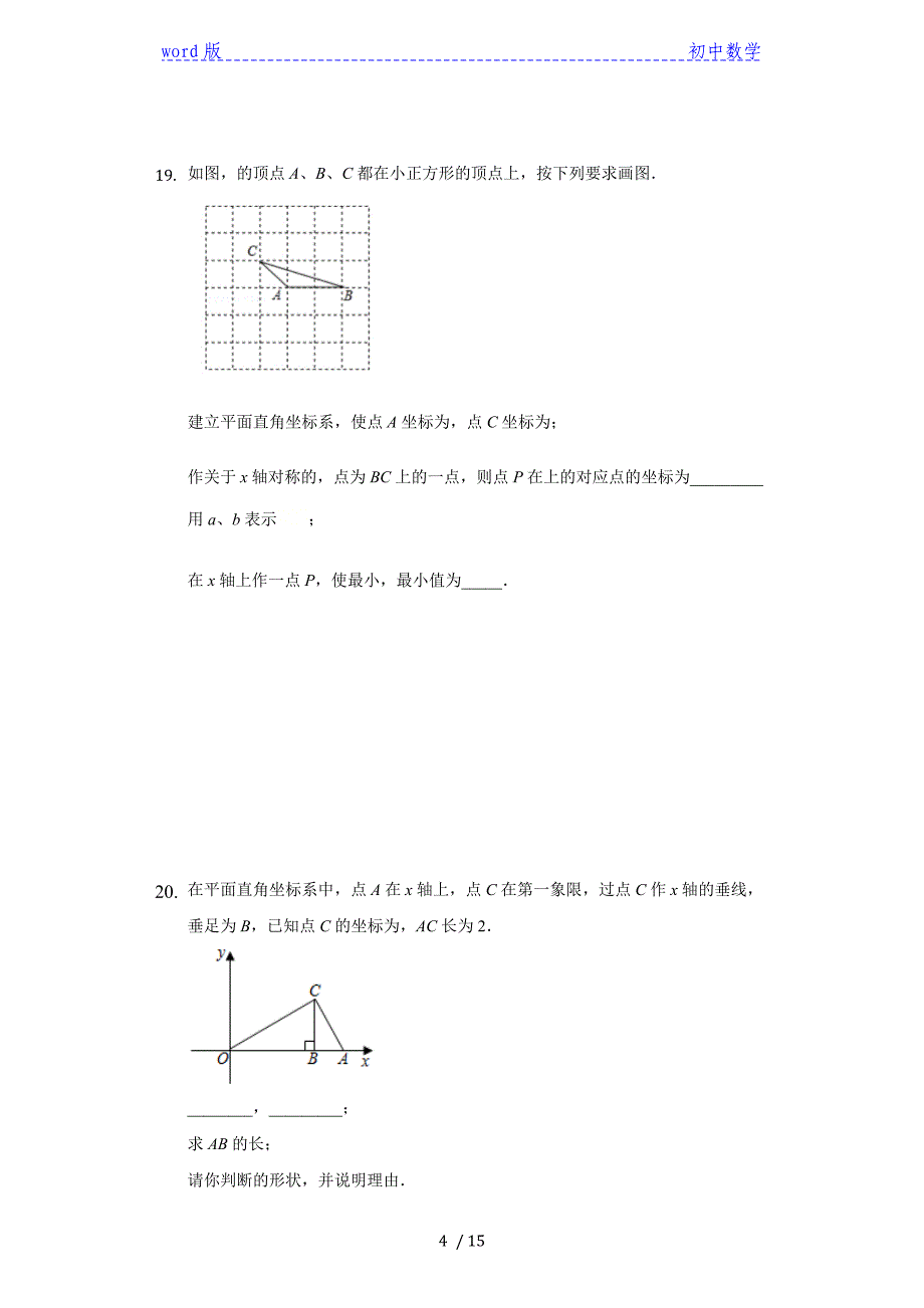 2020年秋苏科版 数学八年级上第五章《平面直角坐标系》（中档题）单元测试（2）（有答案）_第4页