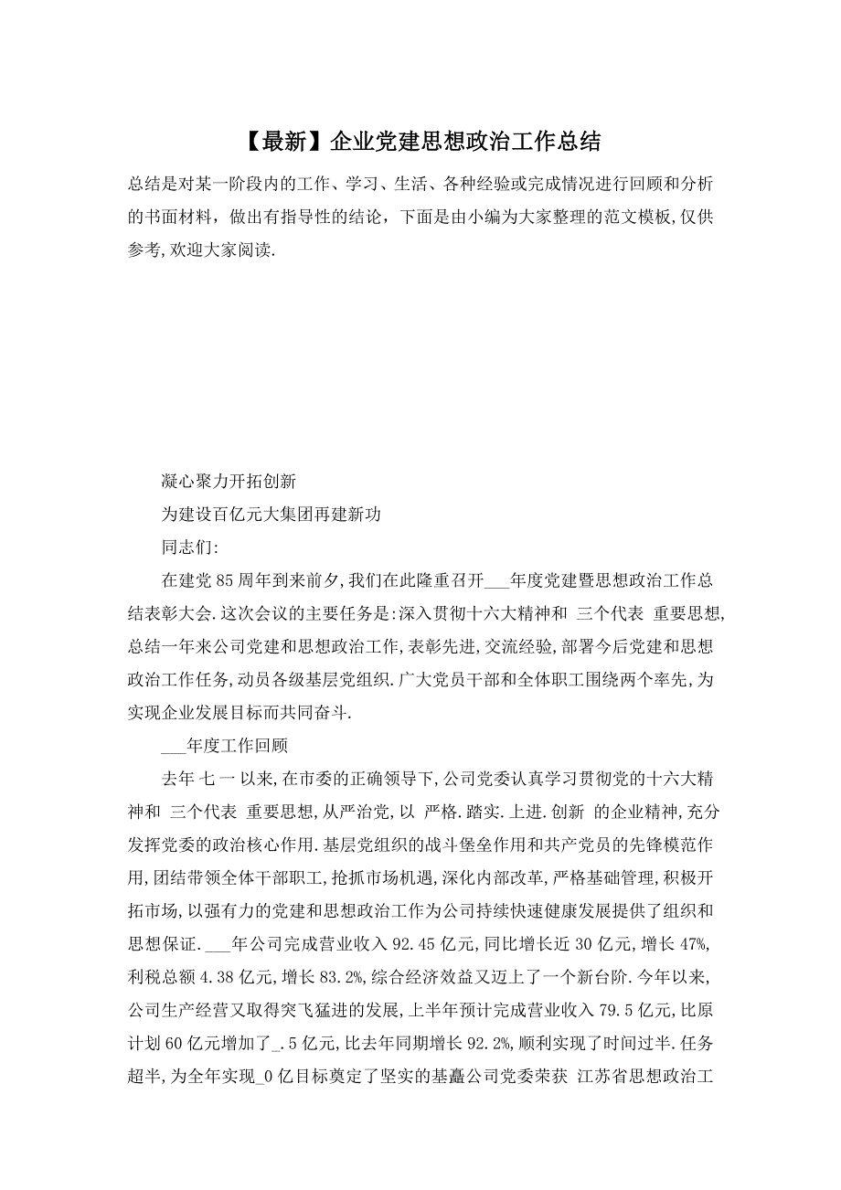 【最新】企业党建思想政治工作总结 (2)_第1页