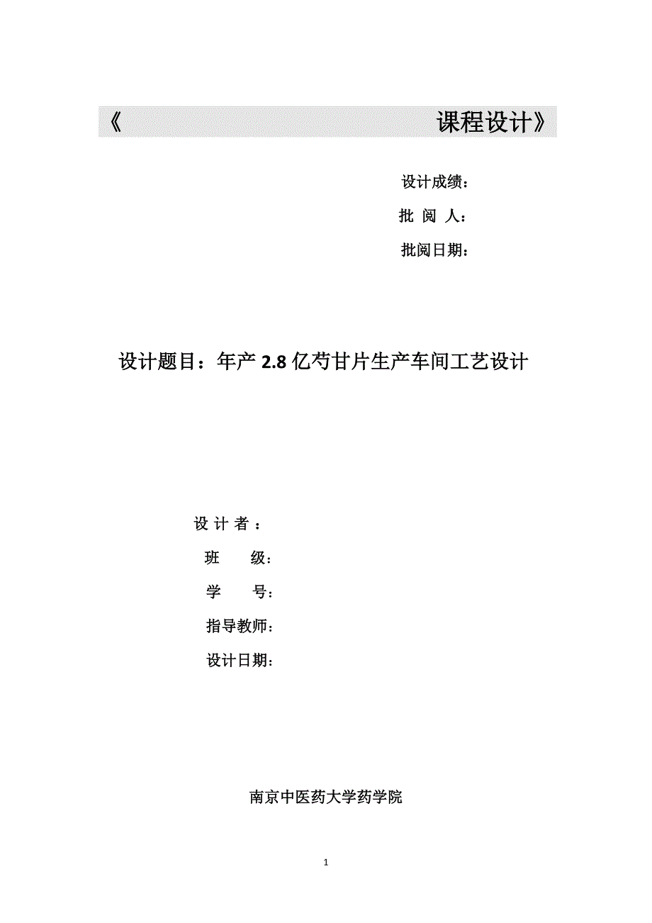 [精选]片剂车间工艺设计(DOC38页)_第1页