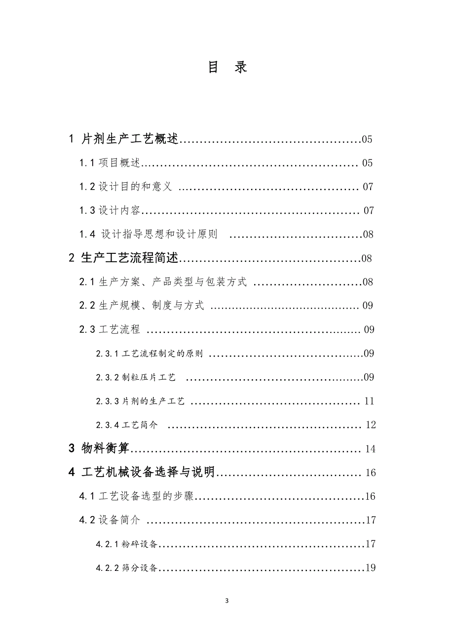 [精选]片剂车间工艺设计(DOC38页)_第3页