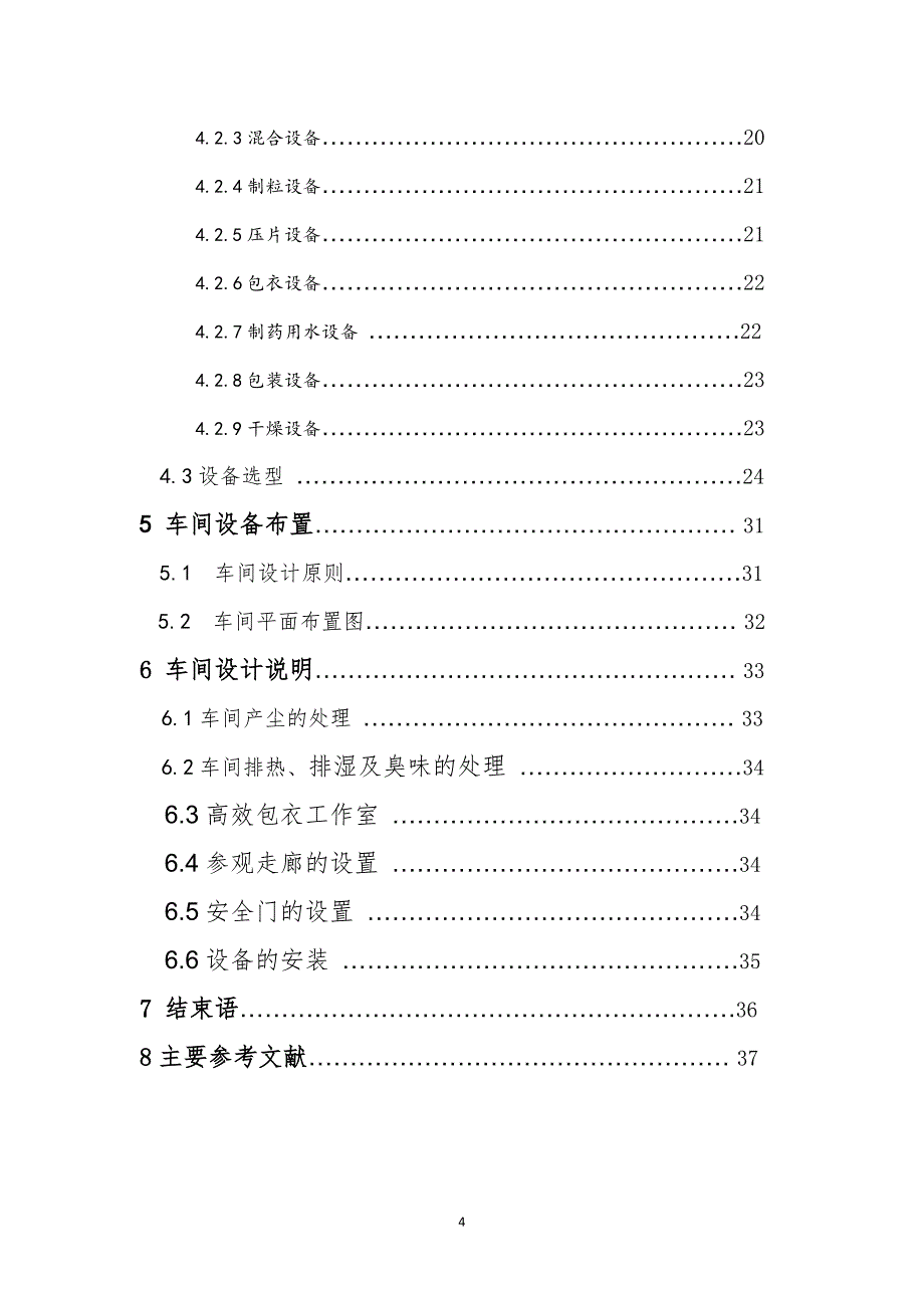 [精选]片剂车间工艺设计(DOC38页)_第4页