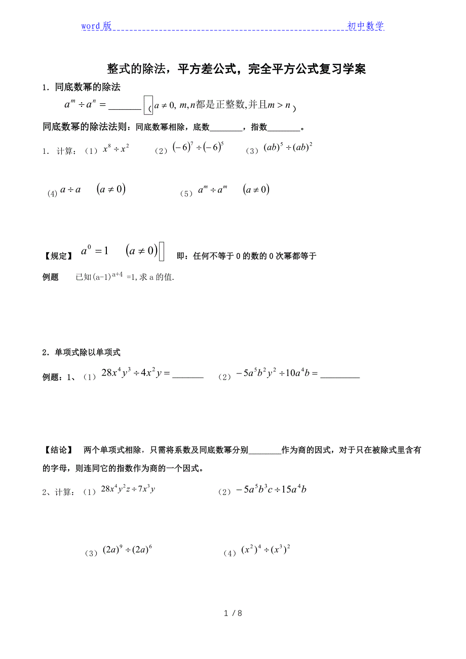 人教版八年级数学上册整式的除法平方差公式完全平方公式复习学案_第1页