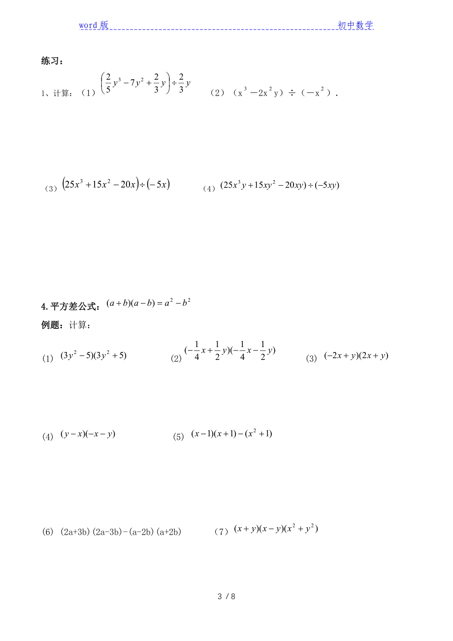 人教版八年级数学上册整式的除法平方差公式完全平方公式复习学案_第3页