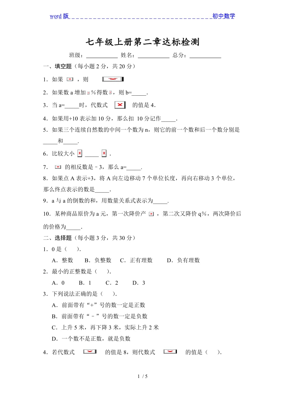 2020年秋华师大版数学七年级上册第二章有理数及其运算达标检测（含答案）_第1页