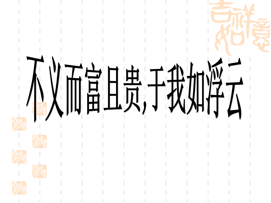 不义而富且贵课件（用）_第2页