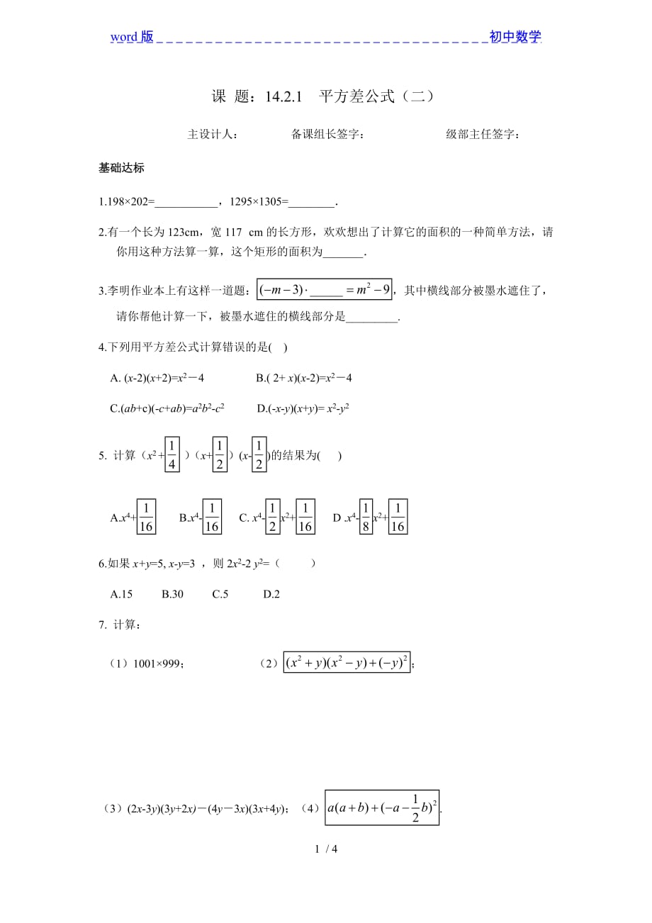 人教版八年级上册数学试题：14.2.1平方差公式（二）_第1页