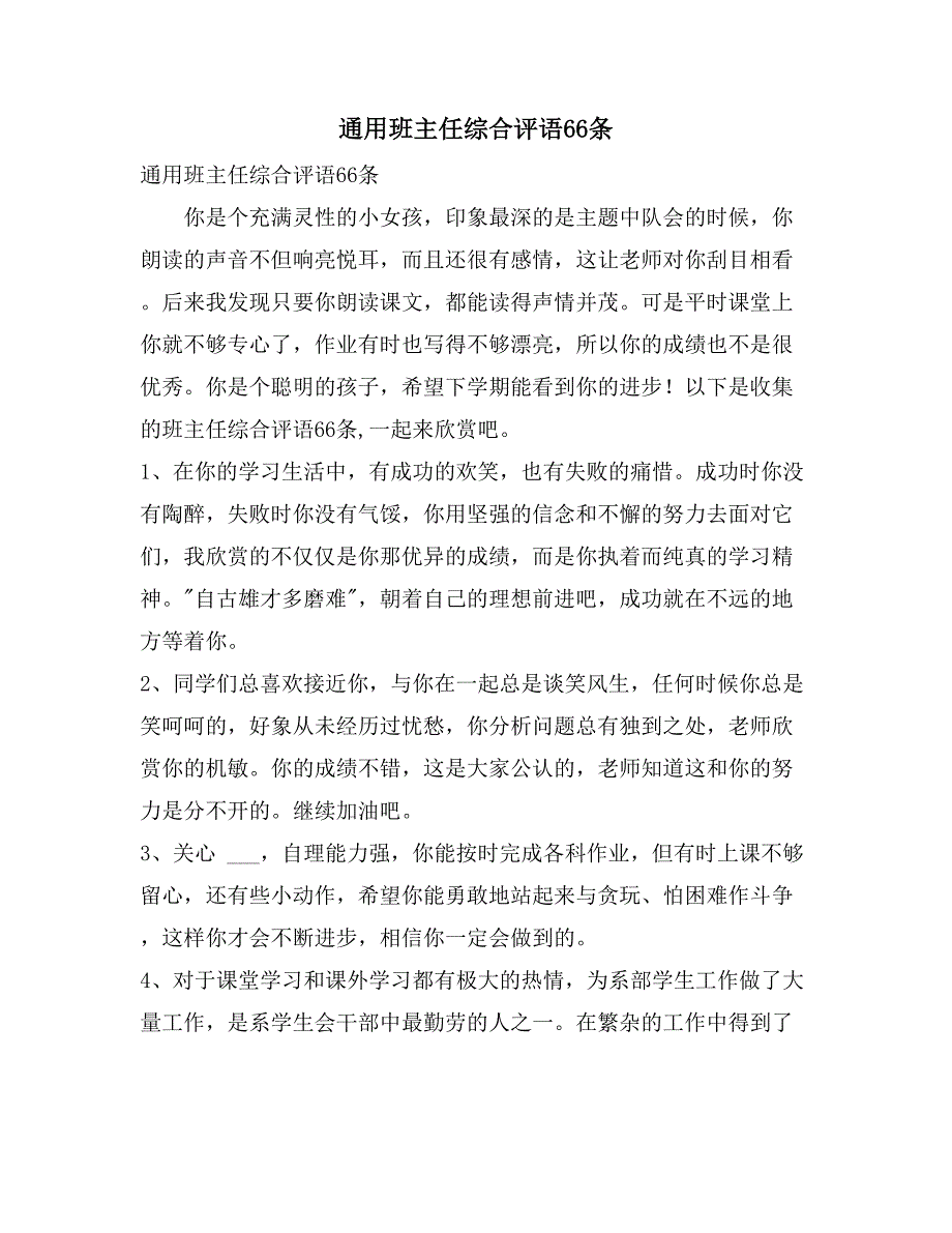 2021年通用班主任综合评语66条_第1页