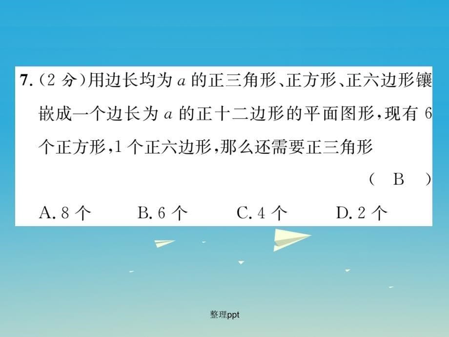 七年级数学下册 双休作业（八） 华东师大版_第5页