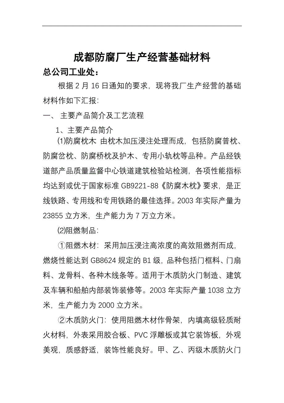 [精选]成都防腐厂生产经营基础材料_第1页