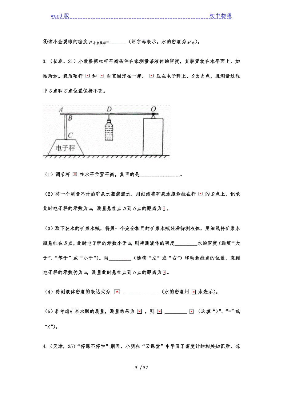 2020年中考物理试题专题训练——专题五十一：特殊方法测量密度_第3页