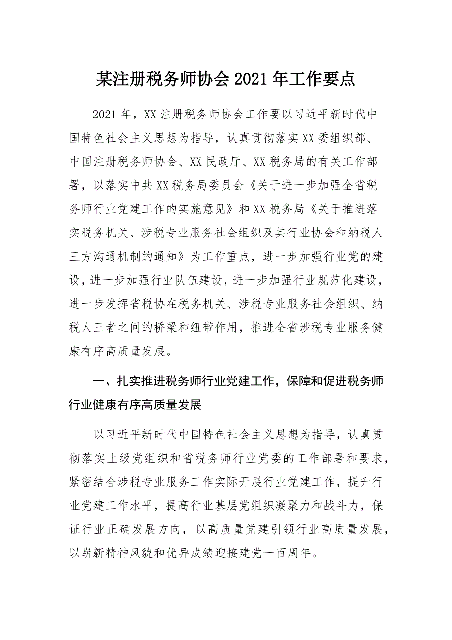 某注册税务师协会2021年工作要点_第1页